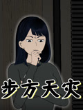 步方天灾