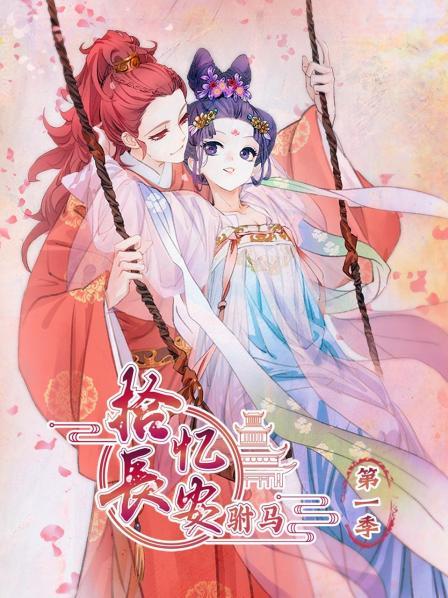 拾忆长安驸马第1季