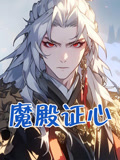 魔殿证心