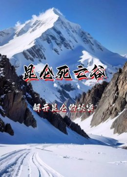 昆仑死亡谷解开昆仑的秘密