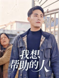 我想帮助的人
