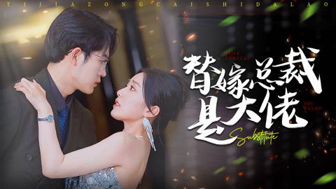 替嫁总裁是大佬第1集