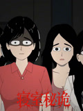 寝室秘诡