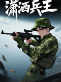 潇洒兵王