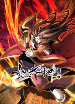 绝世丹神第2季