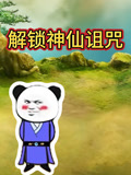 解锁神仙诅咒