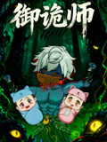 御诡师