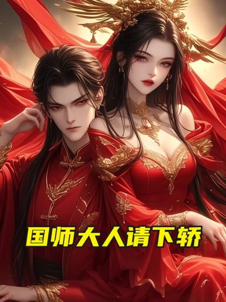 国师大人请下轿