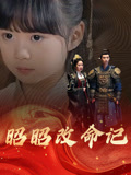 昭昭改命记