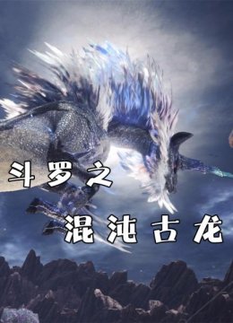 斗罗之混沌古龙