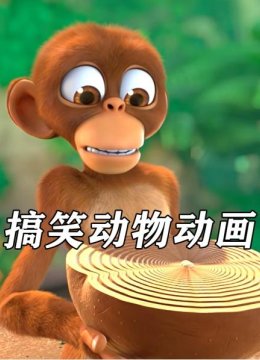 搞笑动物动画
