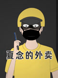 夏念的外卖