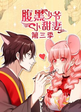 腹黑少爷小甜妻第3季