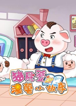 猪屁登之温馨小故事