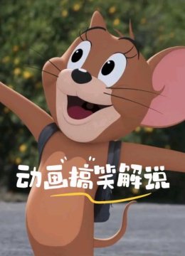 动画搞笑解说