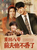 重回八零，前夫他不香了