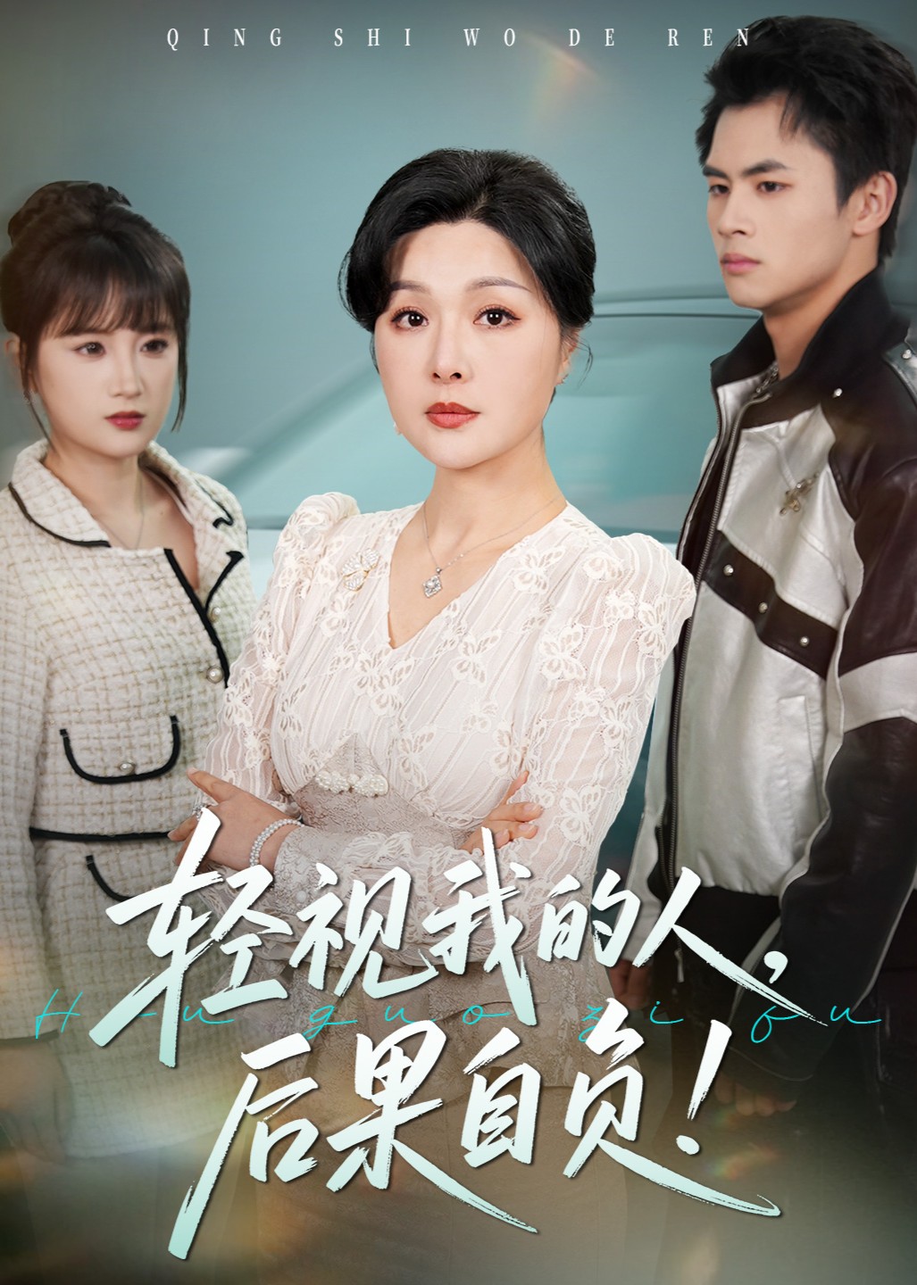 轻视我的人，后果自负！