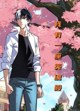 我有一座英语魂殿