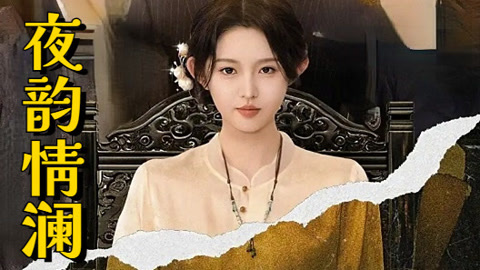 夜韵情澜第1集