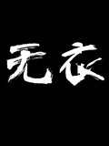 无衣