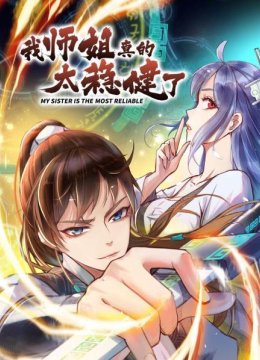 我师姐真的太稳健了