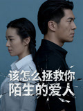 该怎么拯救你陌生的爱人