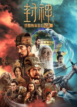 《封神第一部朝歌风云》优酷独家幕后记录