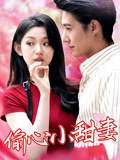 偷心小甜妻