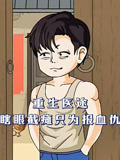 重生医途瞎眼截瘫只为报血仇