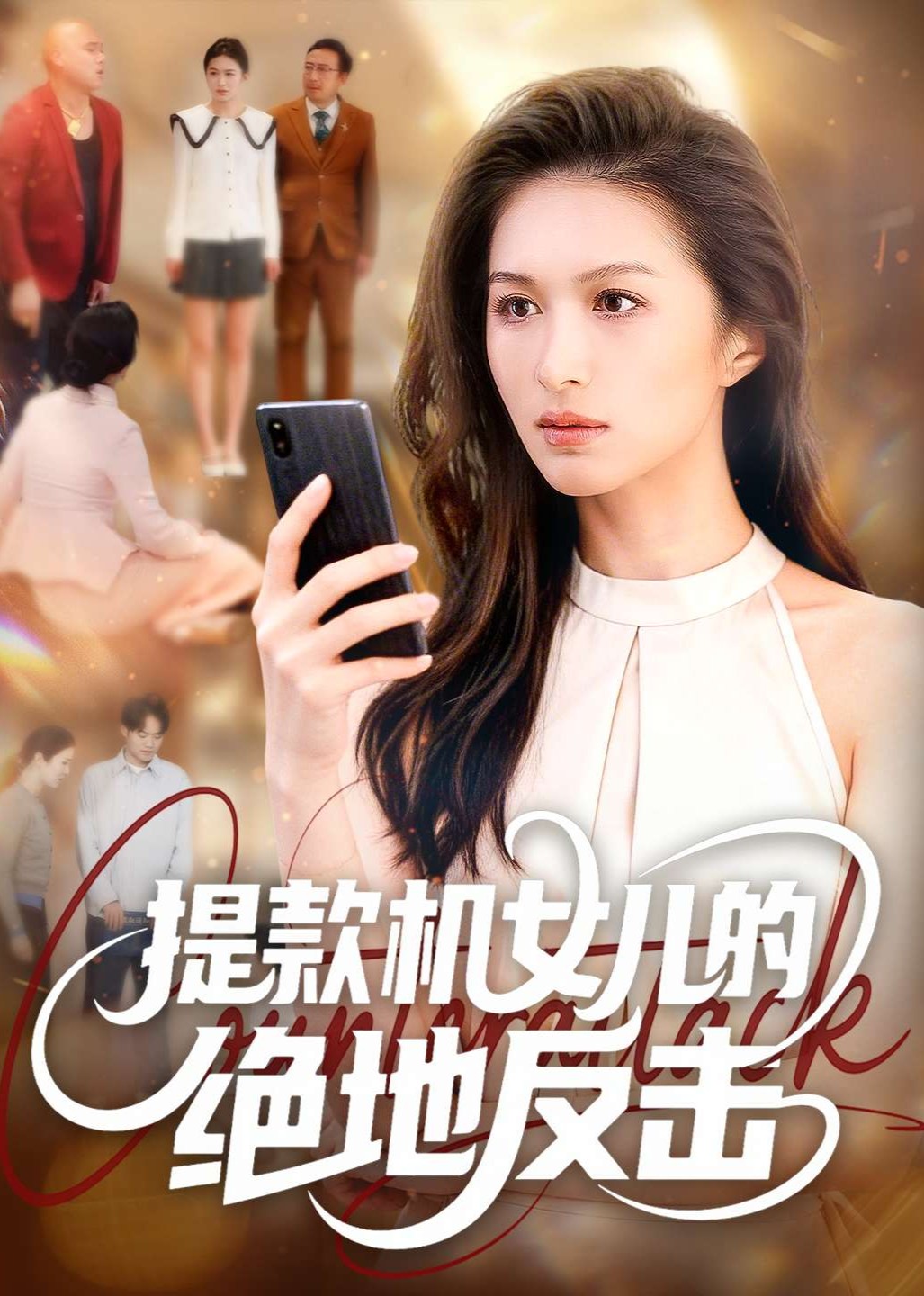 提款机女儿的绝地反击