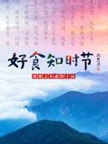 好食知时节