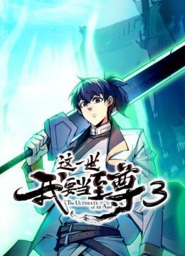 这一世我要当至尊第3季