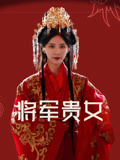 将军贵女