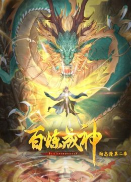 百炼成神动态漫第2季