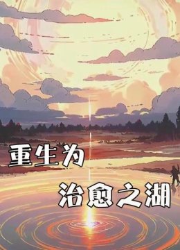 重生为治愈之湖