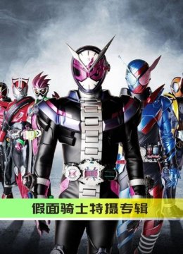 假面骑士特摄专辑