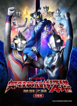 奥特英语雄传泽塔英语雄之路日语配版