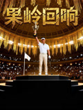 果岭回响