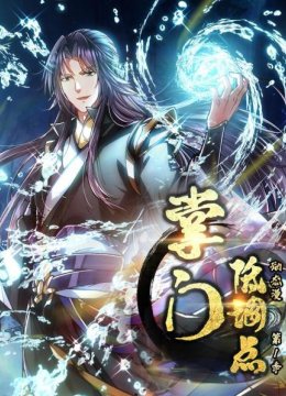 掌门低调点动态漫第1季