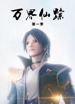 万界仙踪第1季