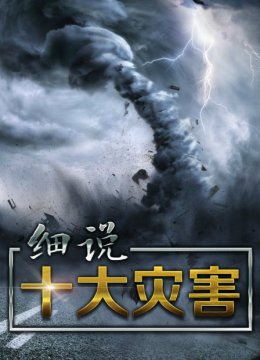 细说十大灾害