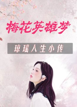 梅花英语雄梦琼瑶人生小传