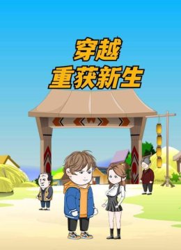 穿越重获新生