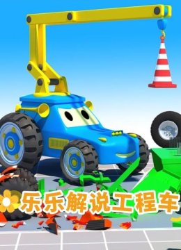 乐乐解说工程车