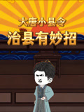 大唐小县令治县有妙招