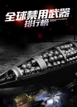 全球禁用武器排行榜