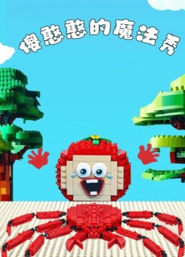 傻憨憨的魔法秀