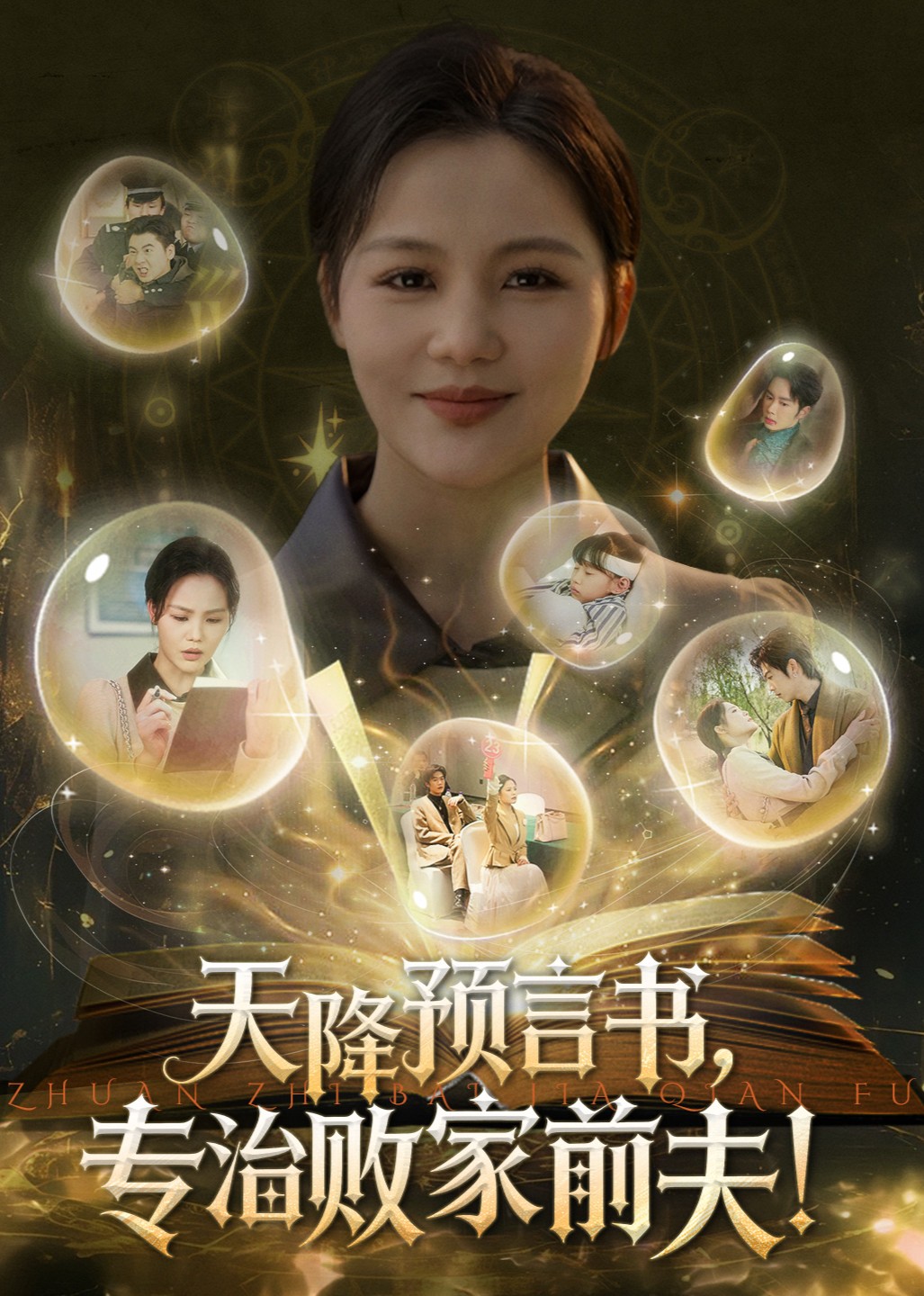 天降预言书，专治败家前夫！