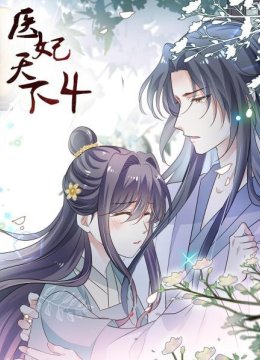 医妃天下第4季