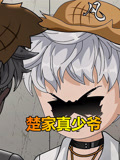 楚家真少爷